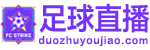 足球直播